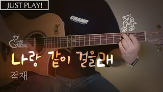 Video thumbnail of "나랑 같이 걸을래 - 적재 (바른연애 길잡이 OST)[연주 l Acoustic Guitar Cover l 통기타 커버]"