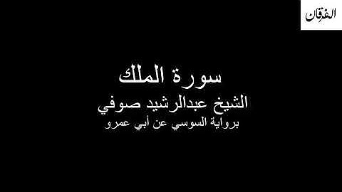 67 - Sheikh Abdulrasheed Soufi Surah Al-Mulk  سورة الملك الشيخ عبدالرشيد صوفي