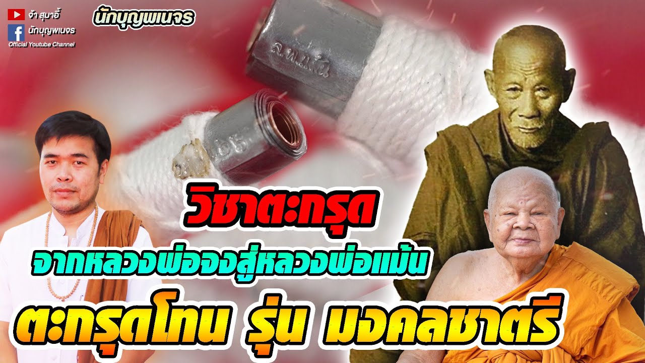 จ้าสุมาอี้ l วิชาตะกรุด จากหลวงพ่อจงสู่หลวงพ่อแม้น ตะกรุดโทน รุ่น มงคลชาตรี