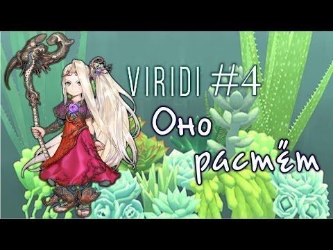 Viridi #4 Оно растёт