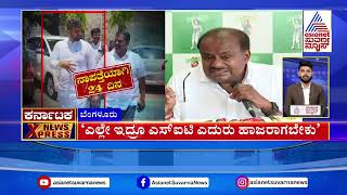 ಕರ್ನಾಟಕದ ಈ ದಿನದ ಪ್ರಮುಖ ಸುದ್ದಿಗಳು | Karnataka News Express Full | Suvarna News | Kannada Latest News