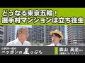 【ニッポンの崖っぷち】ホントにやるの？東京五輪！選手村マンションは立ち往生！（森山高至×山岡淳一郎）20200811