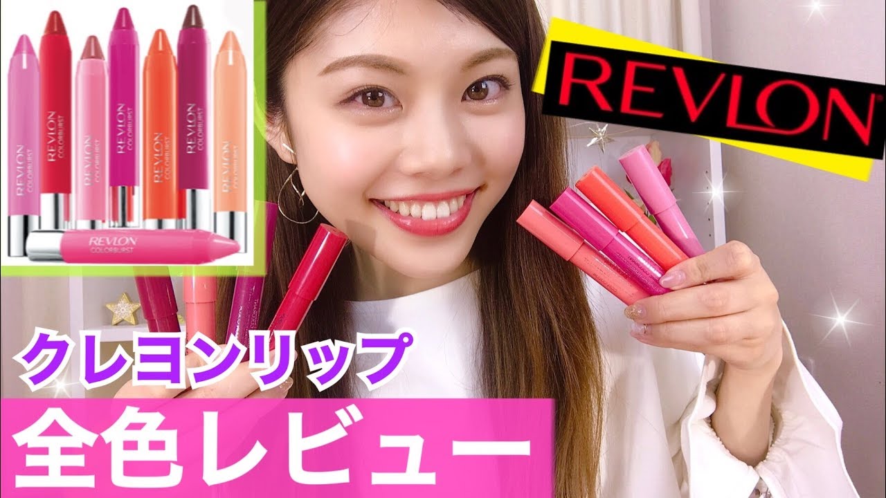 Revlon 大人気クレヨンリップ全色レビュー 高発色 色長持ち プチプラコスメ レブロン バームステイン 池田真子 Cosmetics Youtube