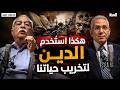 مختلف عليه | محمد داود لإبراهيم عيسى: هكذا استُخدم الدين لتخريب حياتنا