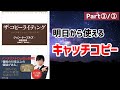 【10分で解説】ザ・コピーライティング③【効果的な”真”のコピー】