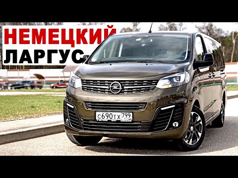 Переполох! OPEL УДОБНЕЙ Кроссовера ДЕШЕВЛЕ Мультивена! ОПЕЛЬ ЗАФИРА ЛАЙФ 2021.