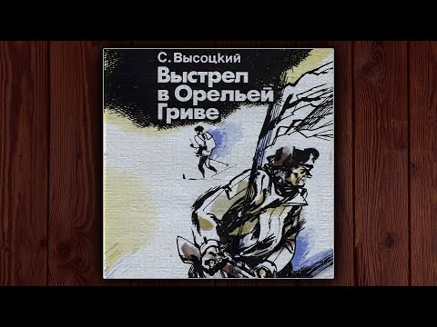 ВЫСТРЕЛ В ОРЕЛЬЕЙ ГРИВЕ - СЕРГЕЙ ВЫСОЦКИЙ. АУДИОКНИГА. ДЕТЕКТИВ