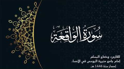 سورة الواقعة ( كاملة) للقارئ: وضاح المسلم إمام جامع منيرة الموسى بالأحساء.