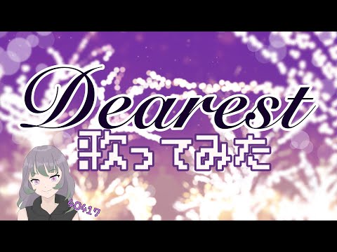 【歌ってみた】Dearest/浜崎あゆみ