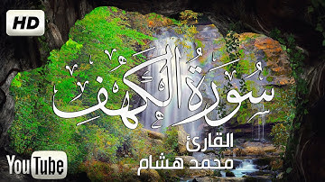 سورة الكهف كاملة❤️ بصوت يدخل القلب بهدوء 🌷القارئ محمد هشام Surah Al-Kahf