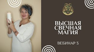 Высшая Свечная магия