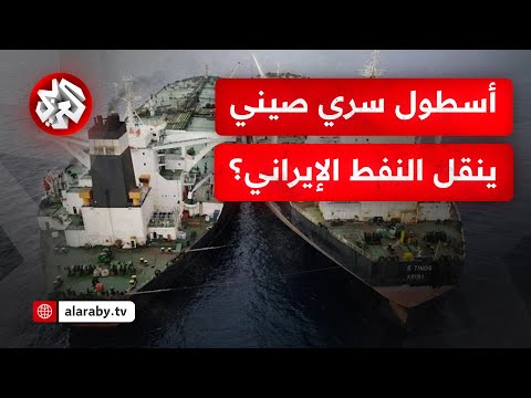 نيويورك تايمز الصين تشتري كل النفط الخام الإيراني بسعر مخفض وتنقله عبر أساطيل سرية ما القصة
