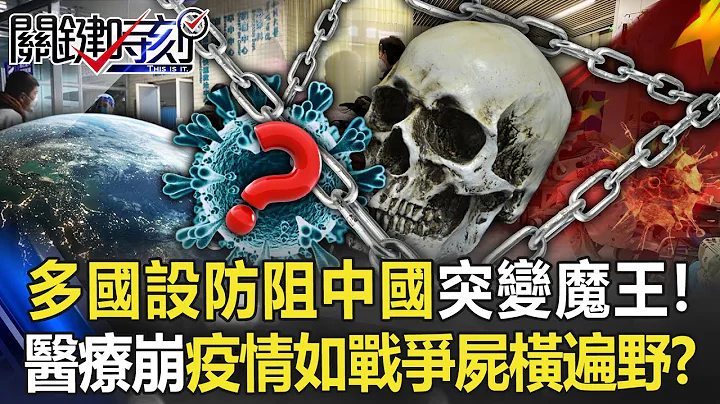 中國解封多國設「防疫線」阻「突變魔王」！ 醫療極限承壓疫情如戰爭屍橫遍野！？【關鍵時刻】20221229-5 劉寶傑 李正皓 林氏璧 - 天天要聞