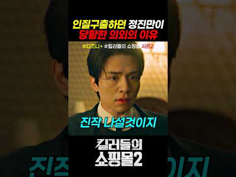 인질구철하던 정진만이 당황한 의외의 이유  #킬러들의쇼핑몰시즌2 #드라마 #디즈니플러스