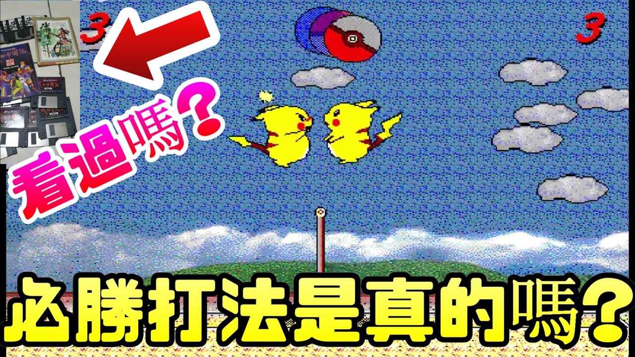 影片 神古ライト 被遺忘的遊戲 皮卡丘排球 必勝打法 完封電腦 神奇寶貝 寶可夢 皮卡丘 排球 朱紫 Switch 經典 電腦遊戲 快打電動