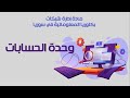 وحدة الحسابات في مادة إدارة شبكات