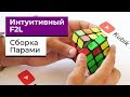 Интуитивный F2L | КАК СОБИРАТЬ КУБИК 3х3 ПАРАМИ