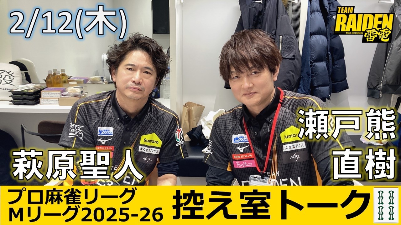 Waiting Room Talk] M League 2025-26 2/12 (Thu) TEAM Raiden 48th