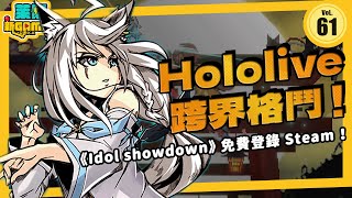 《新Game報.061》Hololive 格鬥遊戲免費上架！王國之淚即將上市，誰能在最殘酷的本週殺出重圍？全新單元再開！眾多好康等你來抽！