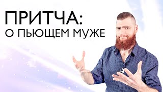 Притча про пьющего мужа. Как бросить пить?