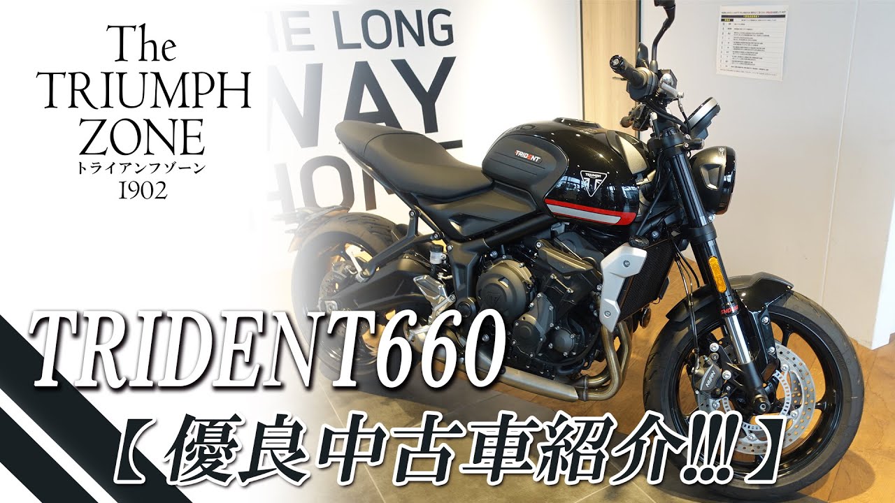 トライデント660｜優良中古車紹介 !!】走行750km・ETCや各種純正