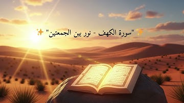 سورة الكهف كاملة بصوت خاشع يريح القلب 💫 | تلاوة تهزّ الوجدان للشيخ ماهر المعيقلي