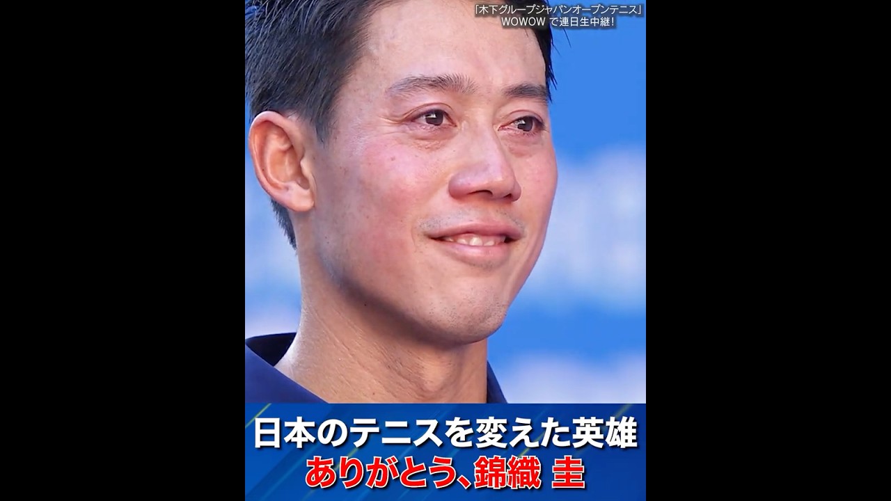 #ありがとう錦織圭 日本のテニスを変えた英雄 #1回戦│ #WOWOWテニス #木下グループジャパンオープンテニス #テニス