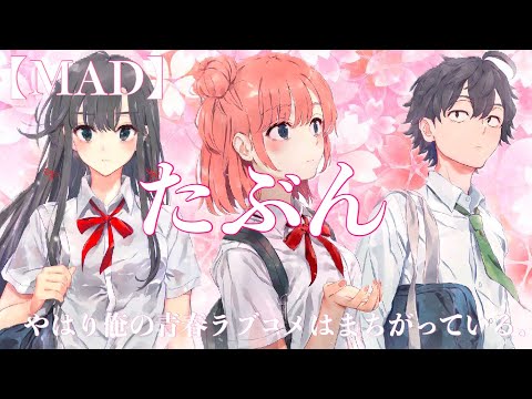 【MAD】俺ガイル「たぶん」3期放送中！