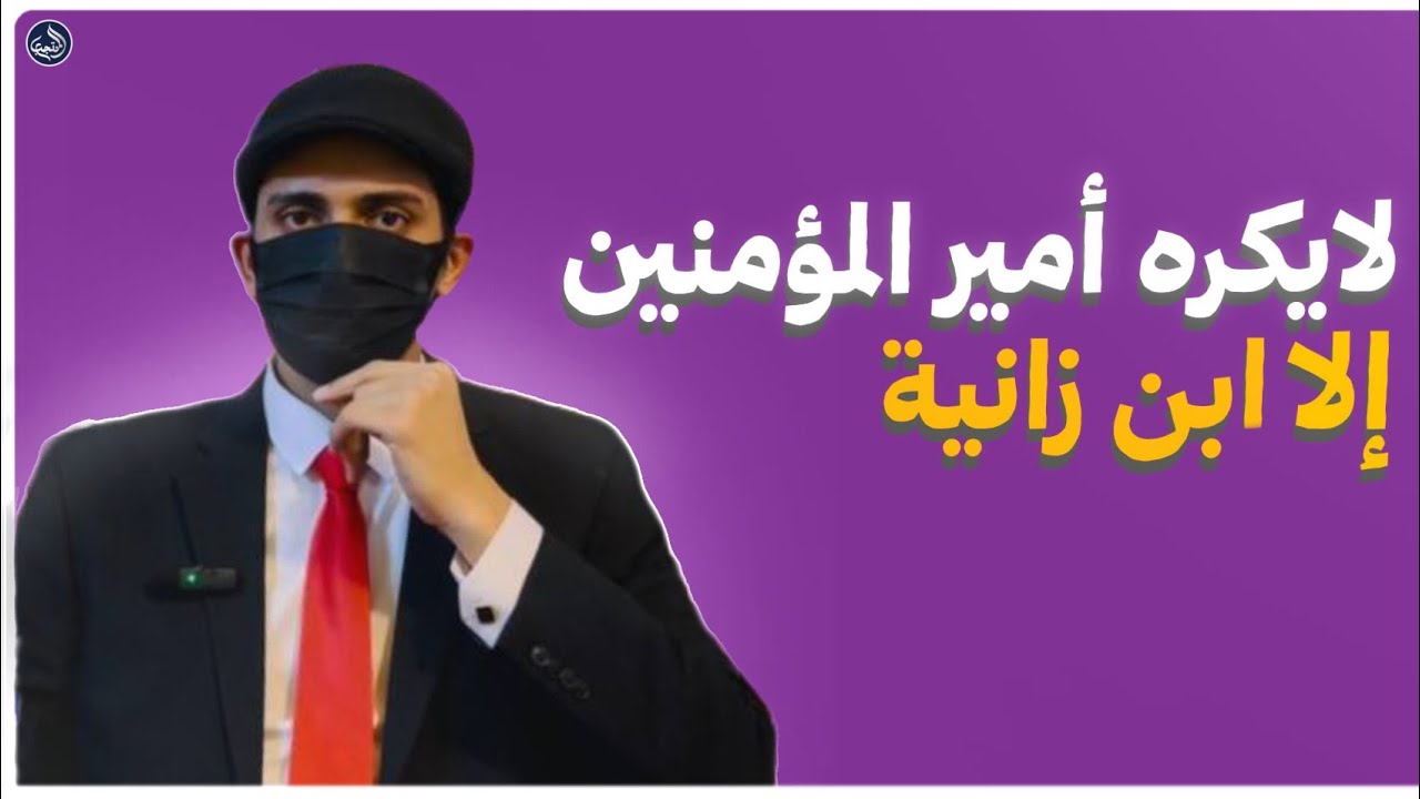 لا يكره امير المؤمنين إلا ابن زانية