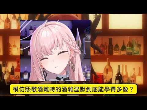 【極深空精華】 模仿酒雜熙歌的酒雜涅默到底能學得多像？