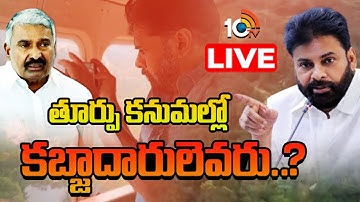 LIVE : పవన్‌ కల్యాణ్ ఆ నేత పేరునే ఎందుకు ప్రస్తావిస్తున్నారు? | Pawan vs Peddireddy | Gossip Garage