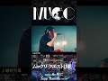 【💥開催まであと15日💥 】2026スペシャルMUCC day!「ムックリ クエストLIVE-破-」