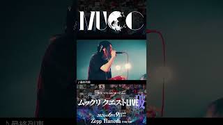 【💥開催まであと15日💥 】2026スペシャルMUCC day!「ムックリ クエストLIVE-破-」