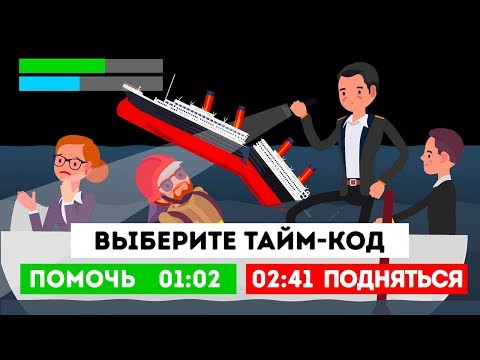 Видео: Выжили бы вы на «Титанике»? | Новая игра на YouTube