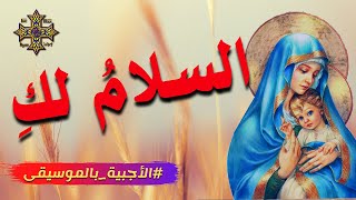 قطعة السلام لك - الأجبية بالموسيقى