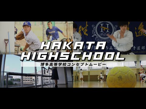 博多高校紹介MOVIE