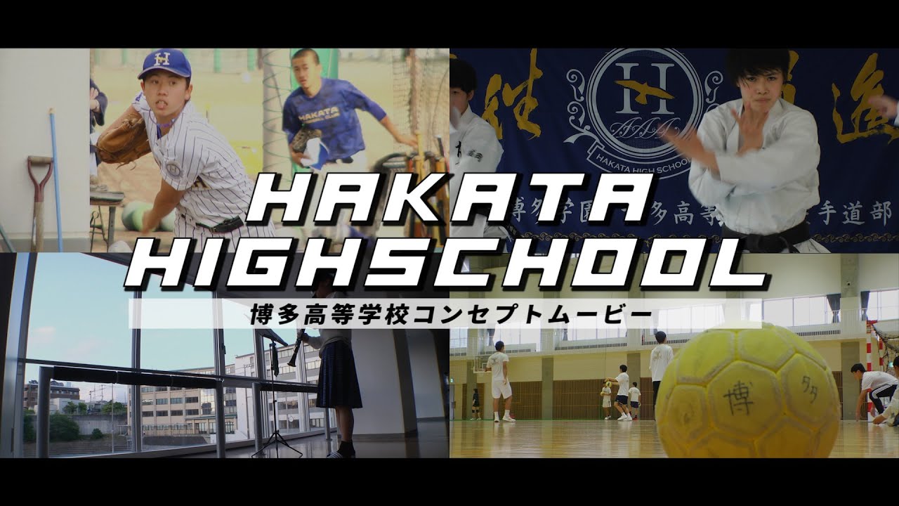 博多高校紹介MOVIE
