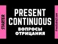 Present Continuous - как сделать вопрос и отрицание