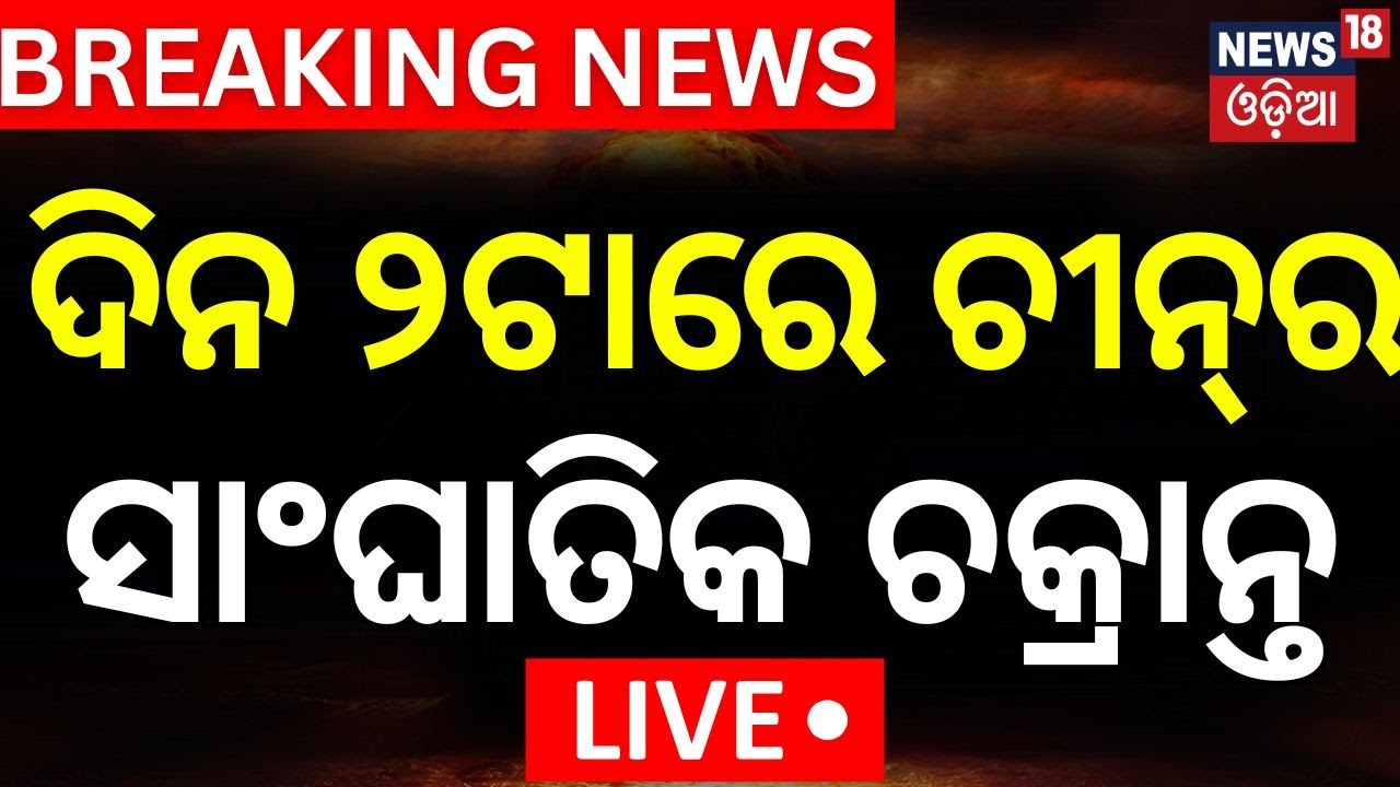 Live: ଚୀନ୍‌ର ସାଂଘାତିକ ଷଡ଼ଯନ୍ତ୍ର | China Spread Fungus Like Covid Virus | Corona Virus