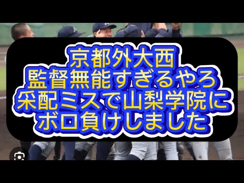 【センバツ甲子園】【高校野球】メッセ氏のお気に入りチーム京都外大西が山梨学院にボロ負けしました#野球 #高校野球 #甲子園