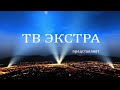 ТВ ЭКСТРА - мир Непознанного! Круглосуточное вещание