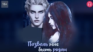 видео: Позволь мне быть рядом. Взахлёб ДРАМА РОМАНТИКА картинка: Позволь мне быть рядом. Взахлёб ДРАМА РОМАНТИКА