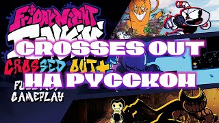 Crossed out На русском (Коллаб) | fnf: Indie cross | {Friday night funkin}