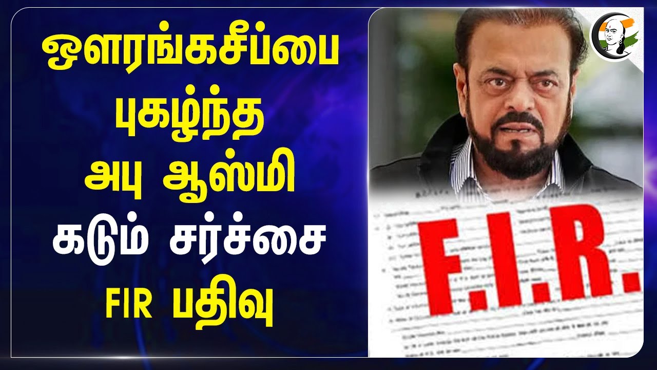 ஒளரங்கசீப்பை புகழ்ந்த Abu Azmi .. கடும் சர்ச்சை.. FIR பதிவு | Maharashtra | Samajwadi |