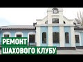 Миколаївцям показали відремонтовану будівлю обласного шахового клубу