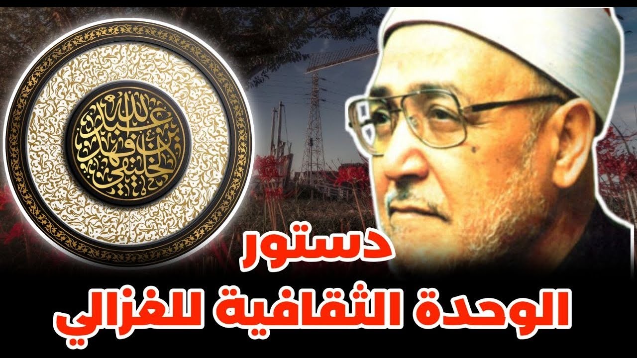 كتب حركية (6) : دستور الوحدة الثقافية ل محمد الغزالي | أبو جعفر الخليفي