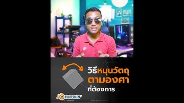 วิธีหมนุวัตถุ #3D ไปตามองศาที่ต้องการด้วยโปรแกรม #Blender | สาระโน โอเค