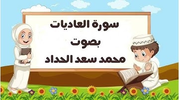 سورة العاديات بالتكرار ( محمد سعد) Surah Al-Adiyat by repetition