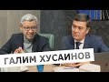 Интервью с Галимом Хусаиновым