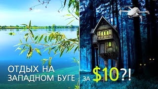 Отдых На Западном Буге За $10? Это Возможно? База 